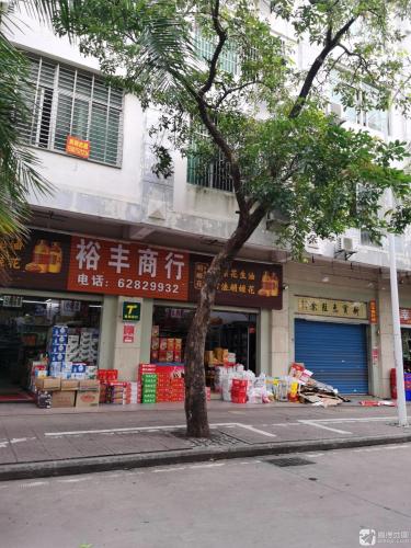 裕丰商行(教育路)