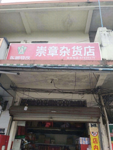 邱崇章杂货店