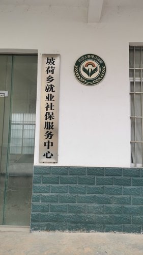 坡荷乡就业社保服务中心