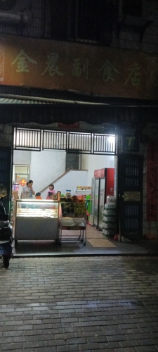 响水金江大道金晨副食店