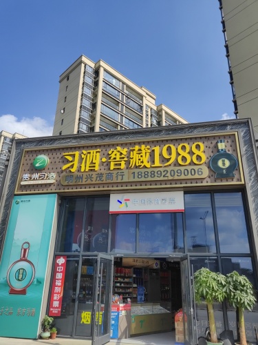 习酒窖藏1988明州兴茂贸易商行