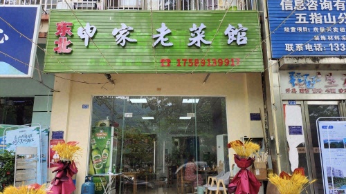 申家老菜馆