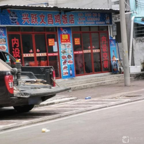 兴跃文昌鸡饭店