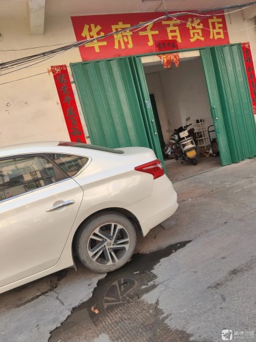 三亚吉阳华府子百货店