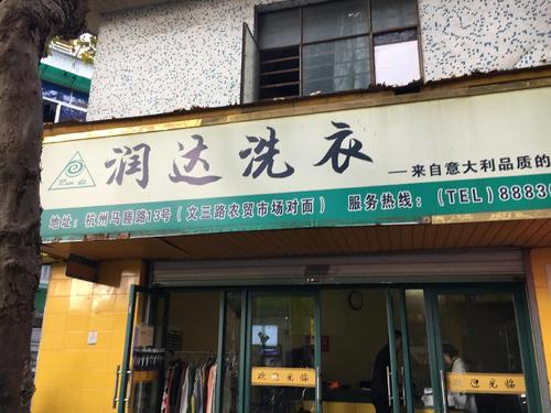 润达洗衣(马塍路店)