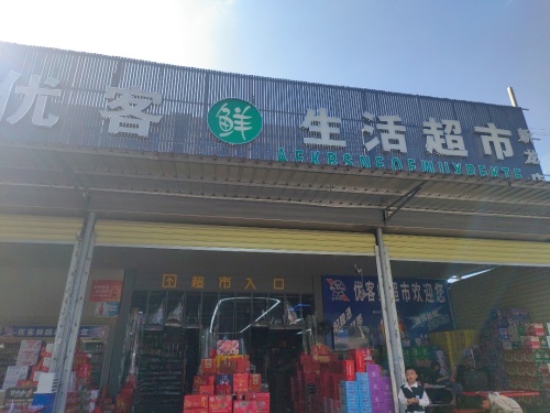 优客鲜生活超市(新龙店)