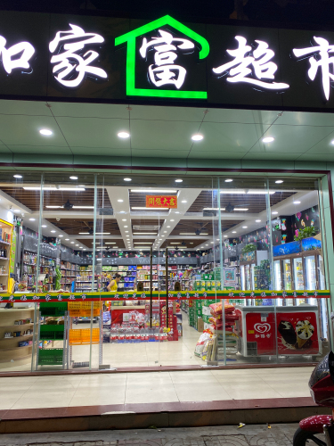 加家富超市(机械厂店)