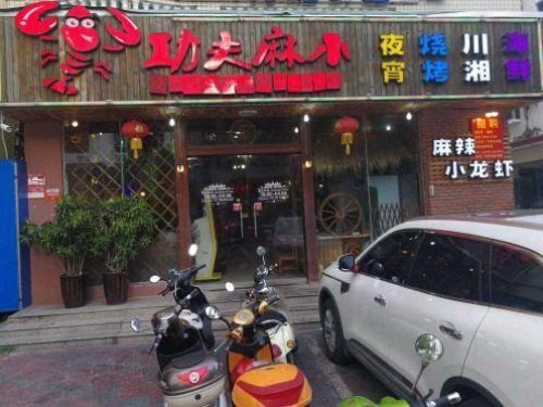 功夫麻小(商品街店)