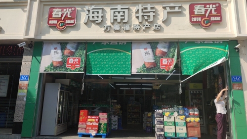 春光海南特产直营店(万美福店)