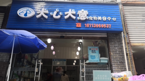 犬心犬意宠物美容中心