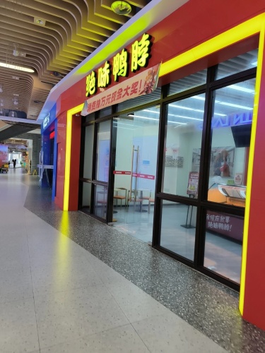 绝味鸭脖(星茂购物中心店)