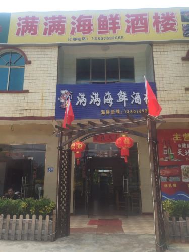 满满海鲜酒楼(墩茶互通店)