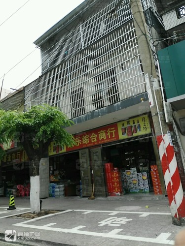 康乐综合商行