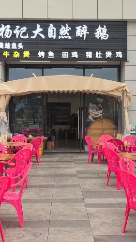 杨记大自然醉鹅