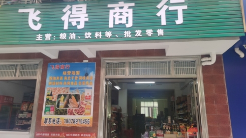 飞得商行