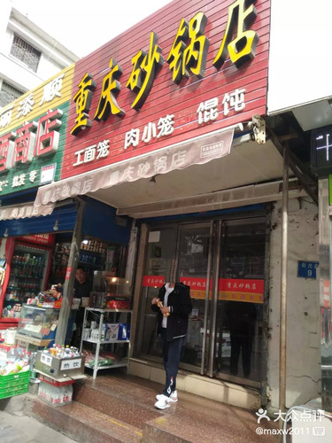 重庆砂锅店(新民街店)