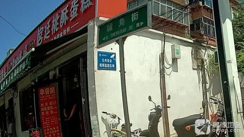 城角街