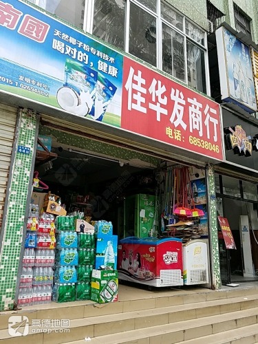 佳华发商行(玉沙横路店)