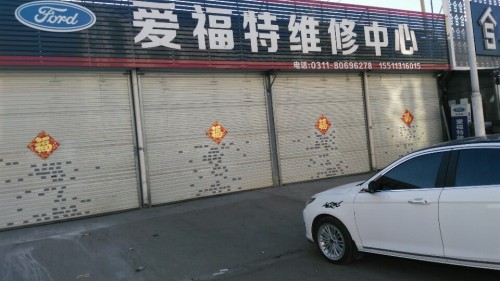 爱福特维修中心