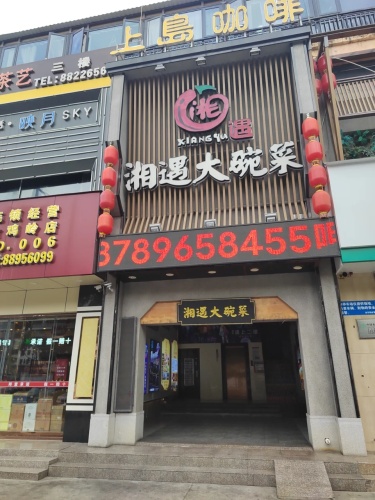 湘遇大碗菜(金成商城店)