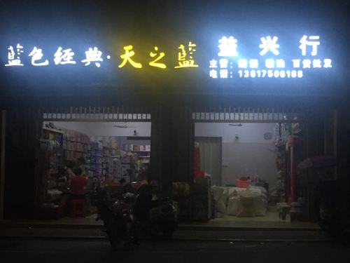 益兴行