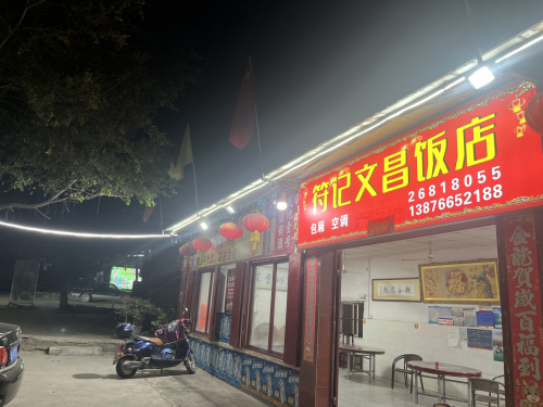 符记文昌饭店