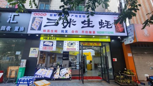三米生蚝(海师店)