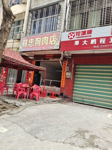 其忠餐饮店狗肉店