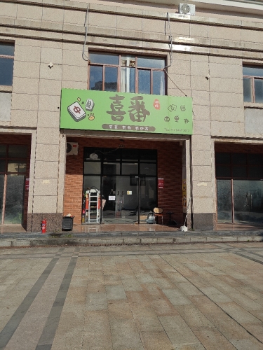 喜番