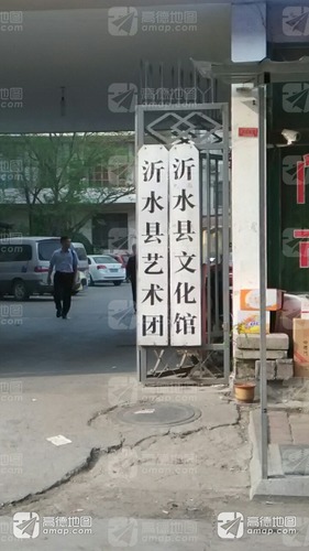 沂水县艺术团