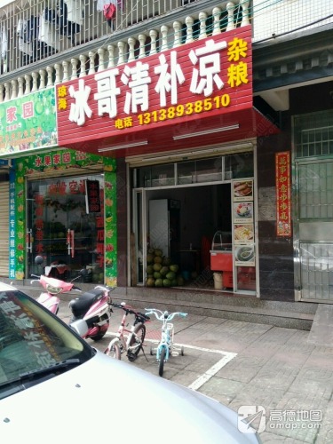 琼海冰哥清补凉