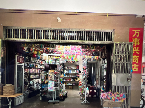 万事兴商店
