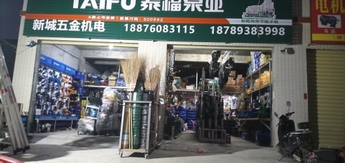 新城五金机电(乌烈店)