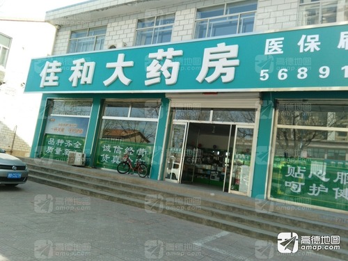 佳和大药房(凤凰西街店)