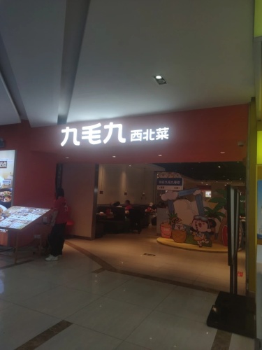 九毛九西北菜(三亚大东海店)
