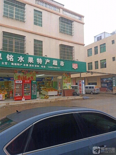 思铭水果特产超市