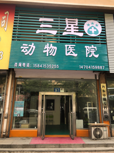 三星动物医院