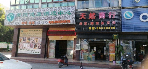 天然商行(江南乐居店)