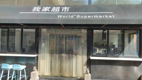 我家超市(香水湾1号院店)
