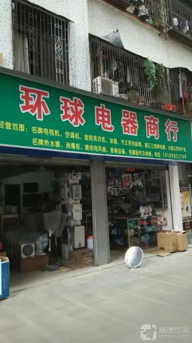 新环球电器商行(天安购物广场店)