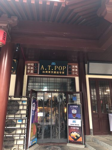 台湾ATPOP茶饮咖啡店(古城店)