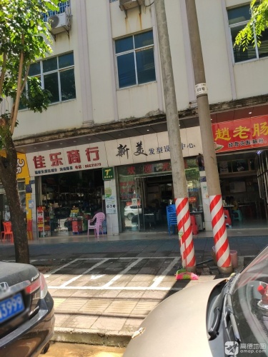 佳乐商行