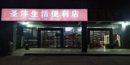 三亚天涯汇沣鑫便利零售超市