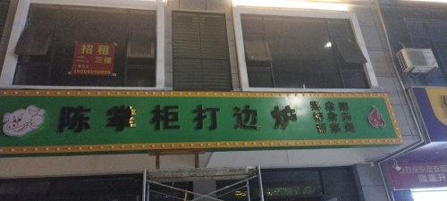 陈掌柜打边炉(定安店)