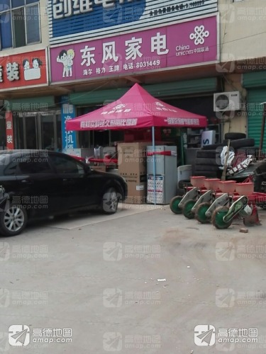 东风家电(府前路店)