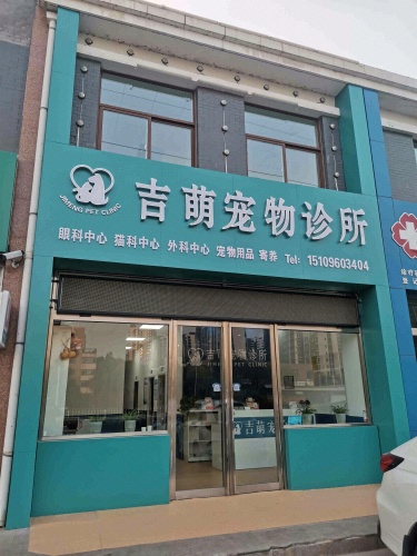吉萌宠物诊所