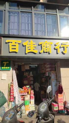 百佳商行(人民北路63号)