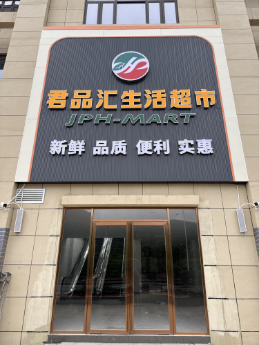 君品汇生活超市