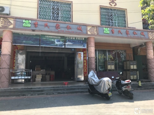 新政李氏家私城