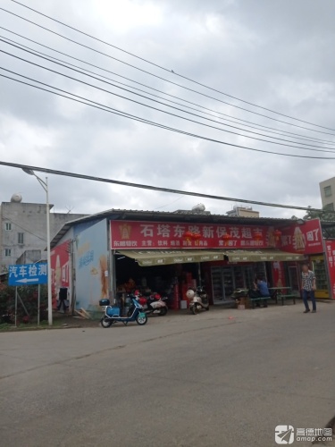 海口石塔东路新保茂超市
